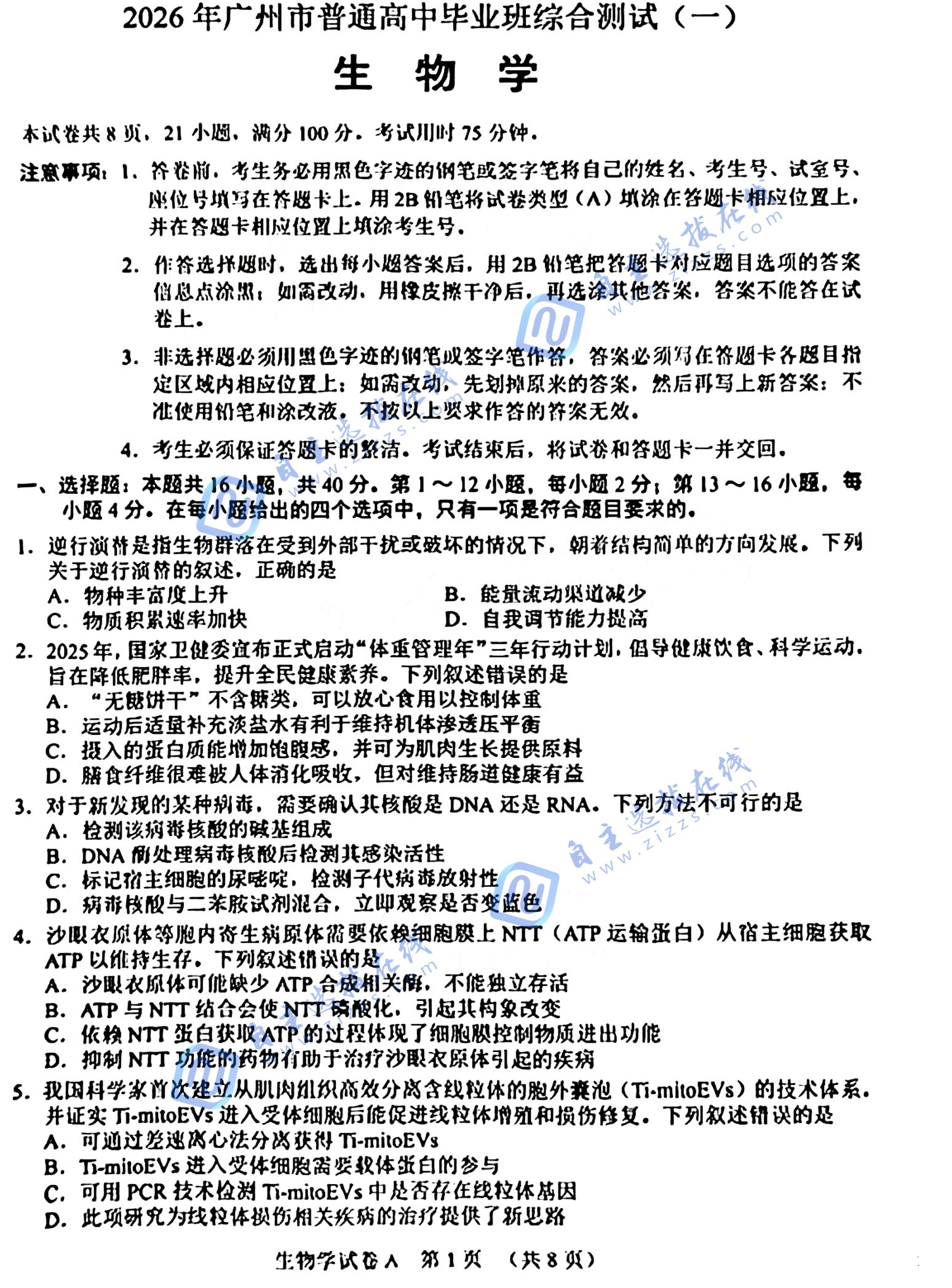 2026年广州市高三普通高中毕业班综合测试(一)生物试题及答案